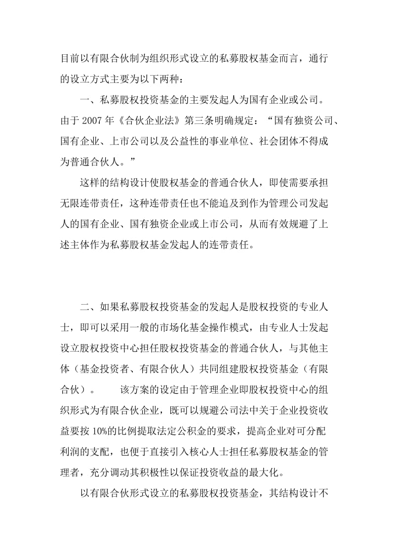 股权投资基金的有限合伙架构.doc_第2页