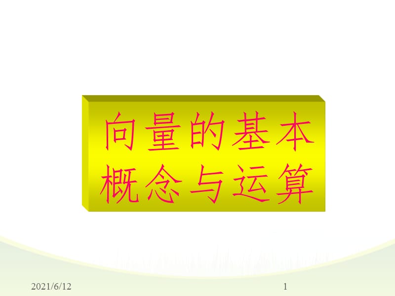 向量的概念及基本运算PPT课件.ppt_第1页