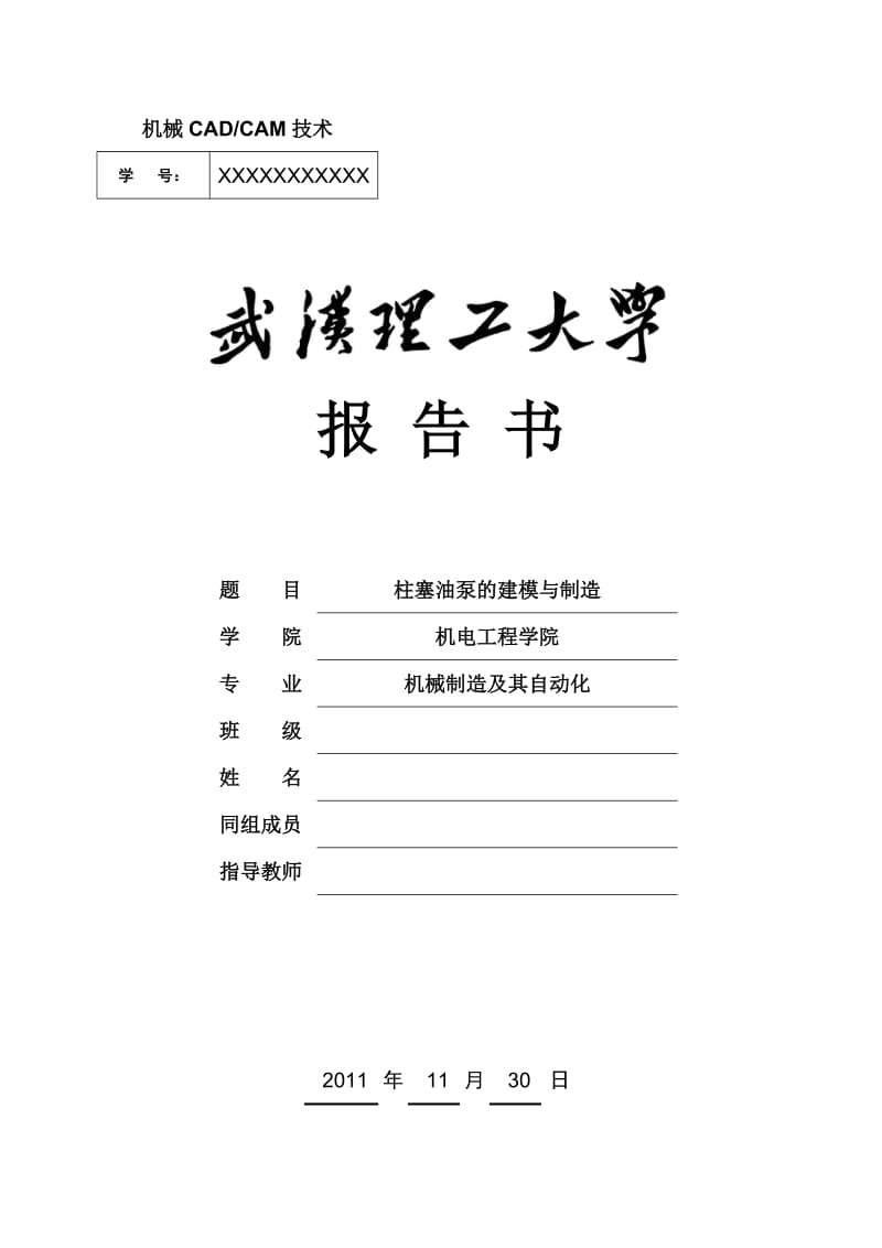 984724345CADCAM课程设计柱塞油泵的建模与制造.doc_第1页