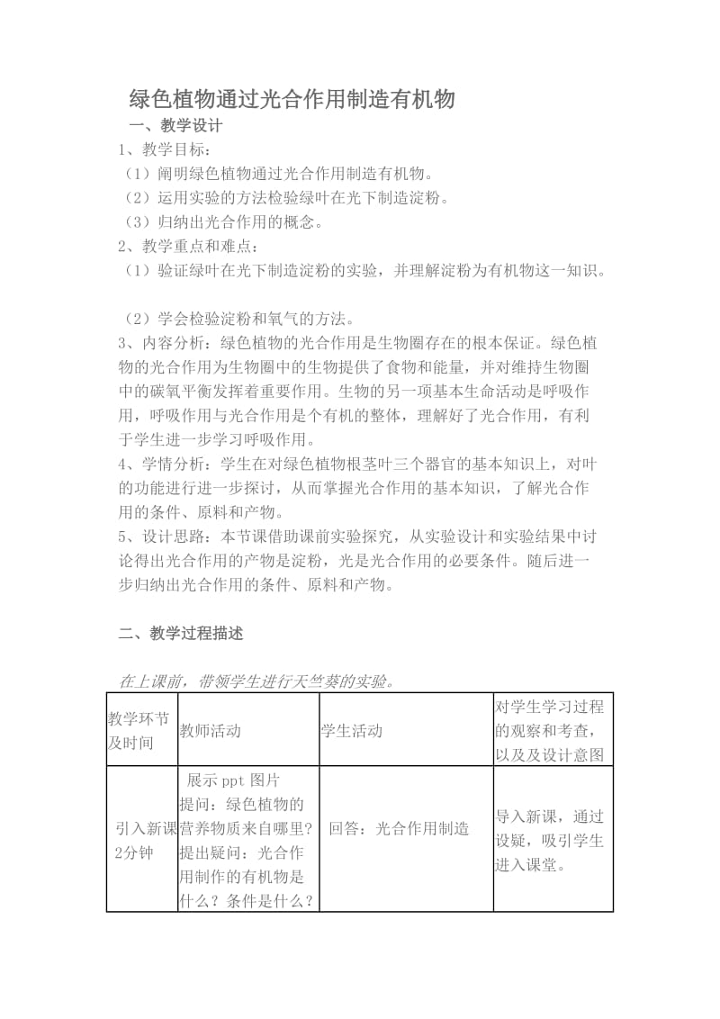 绿色植物通过光合作用制造有机物 (2).doc_第1页