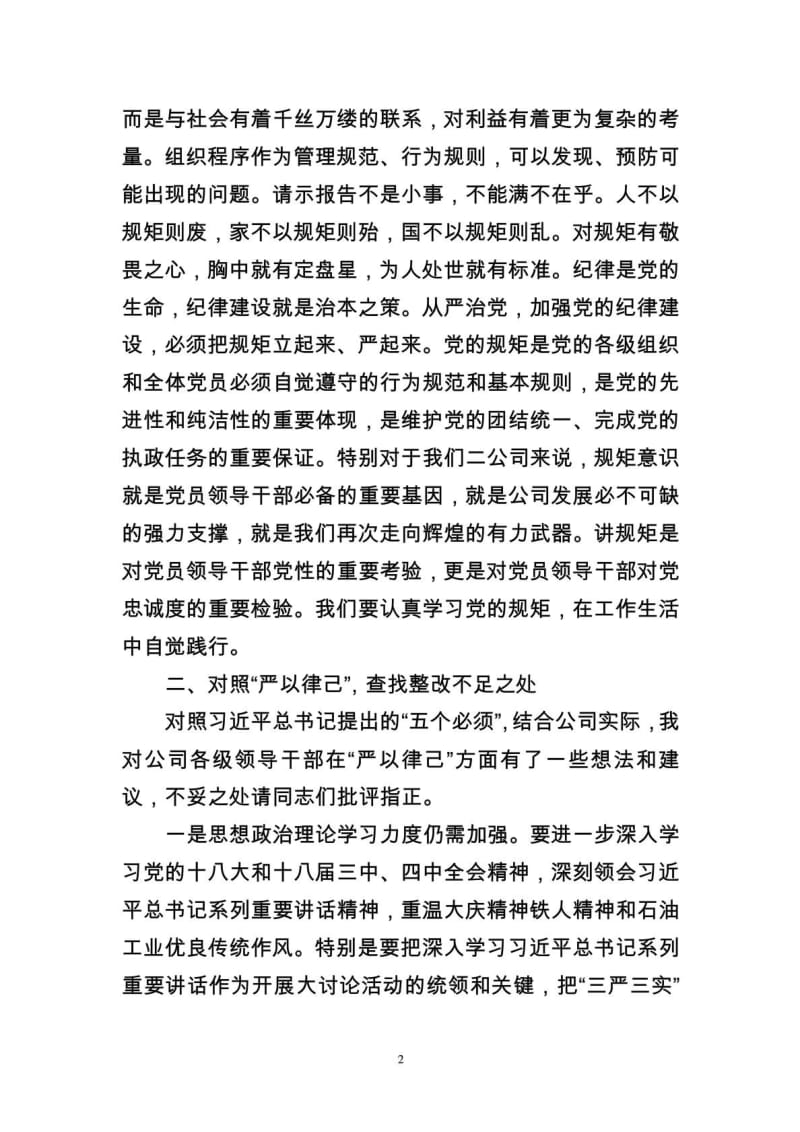 经理“严以律己”谈话稿演讲掌管任务范文有效文档[宝典].doc_第3页