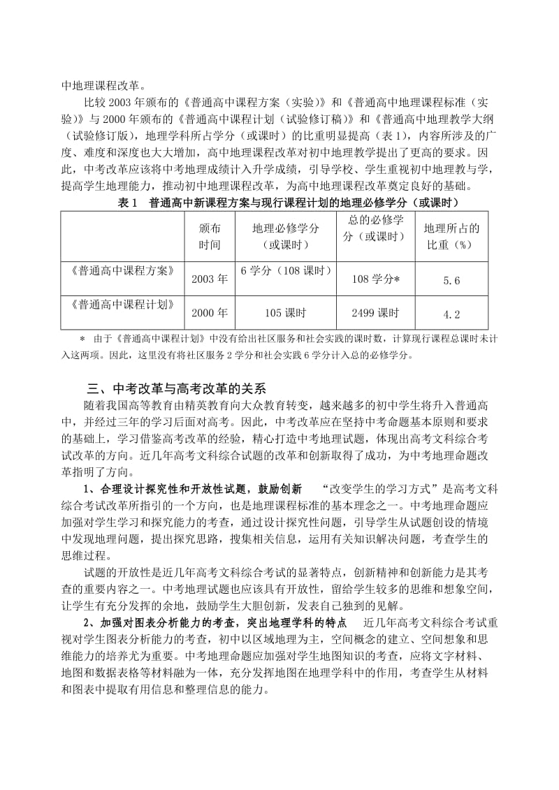 论新课程环境下地理中考改革的三个关系.doc_第2页