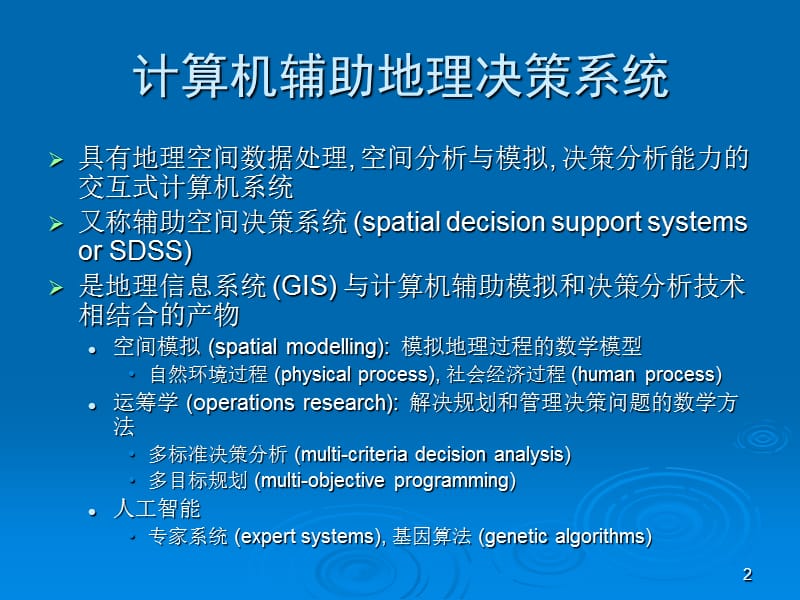 计算机辅助地理决策系统及其在资源管理和规划中的应(课堂PPT).ppt_第2页