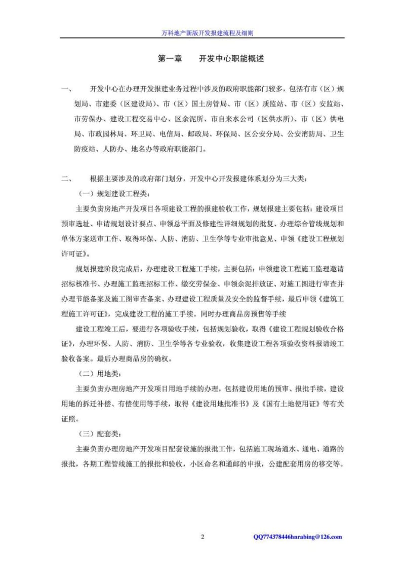 万科地产新版开发报建流程及细则(精华资料125页).doc_第3页