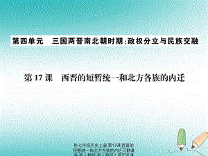 【最新】七年级历史上册 第17课 西晋的短暂统一和北方各族的内迁习题课件上册历史课件.ppt