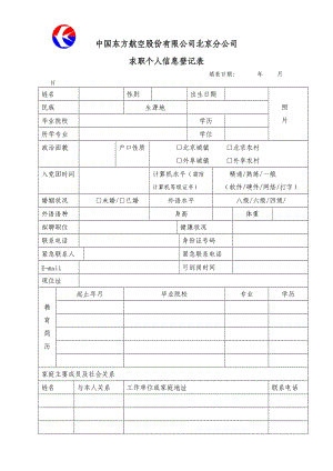 中国东方航空股份有限公司北京分公司 求职个人信息登记表.doc