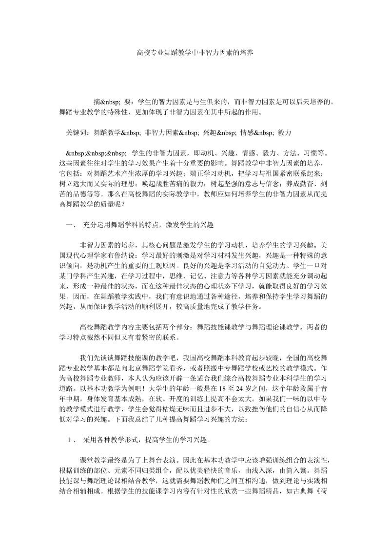 高校专业舞蹈教学中非智力因素的培养.doc_第1页