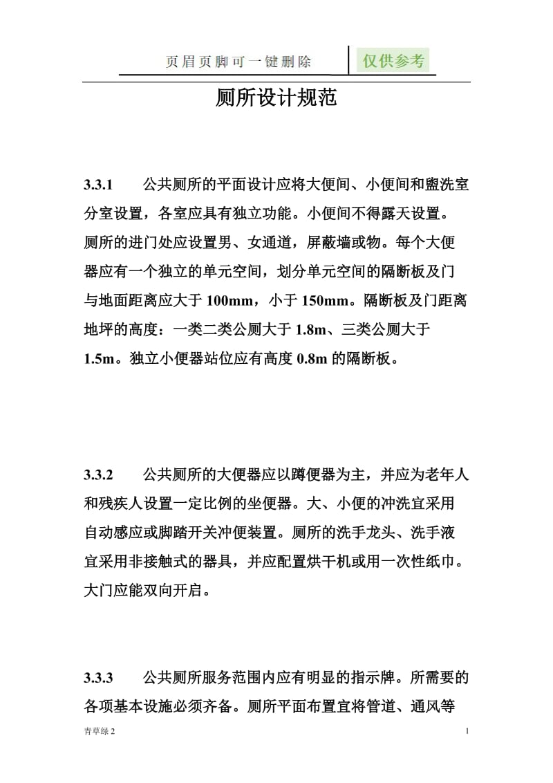 公共厕所设计规范62346[行业材料].doc_第1页