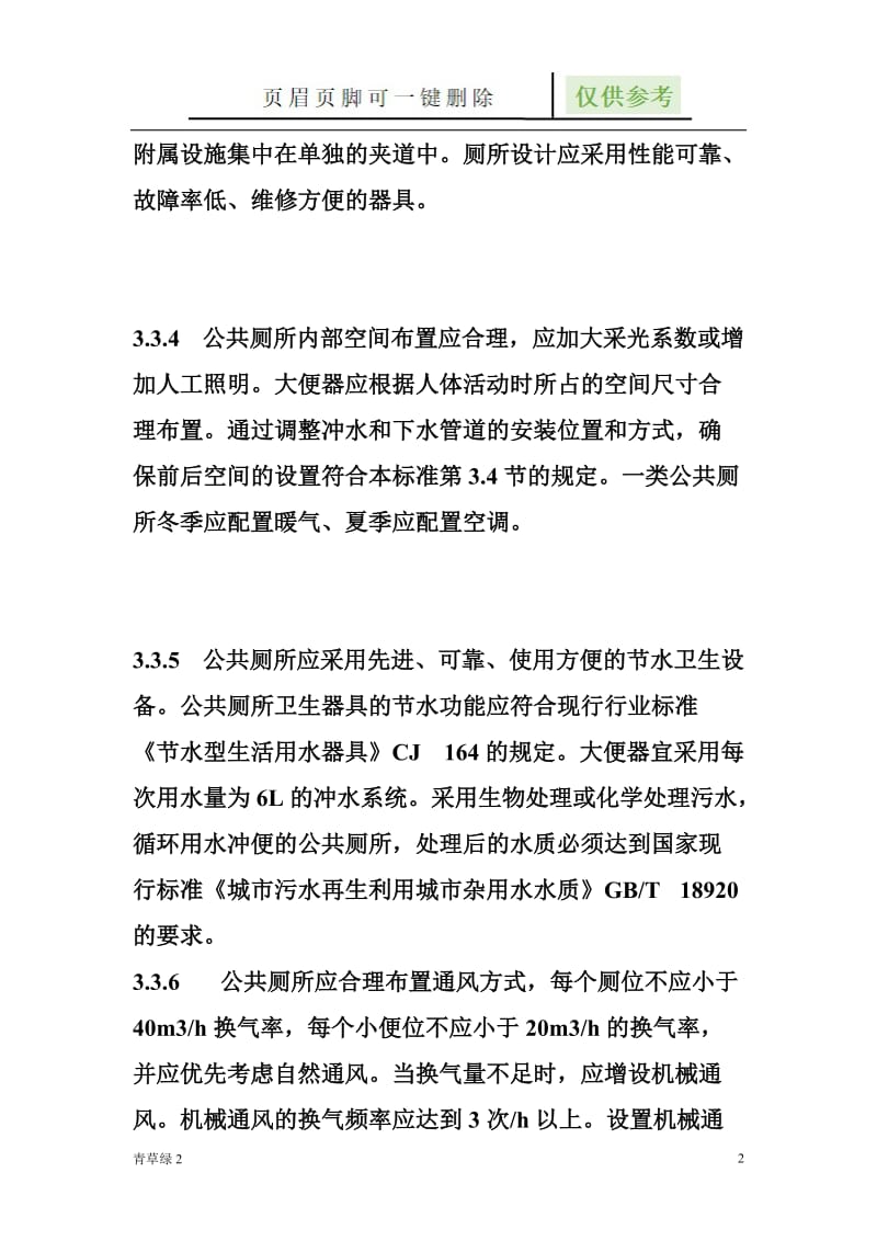 公共厕所设计规范62346[行业材料].doc_第2页