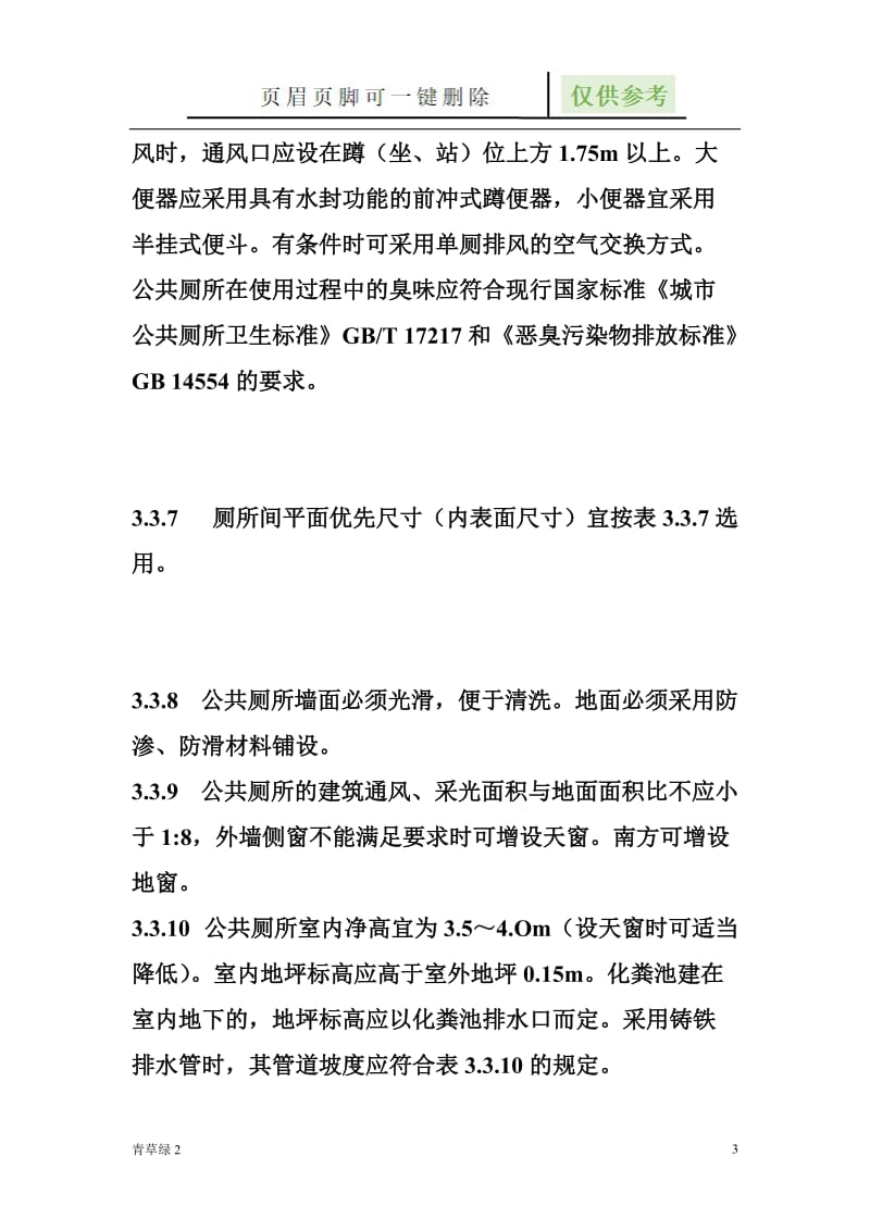 公共厕所设计规范62346[行业材料].doc_第3页