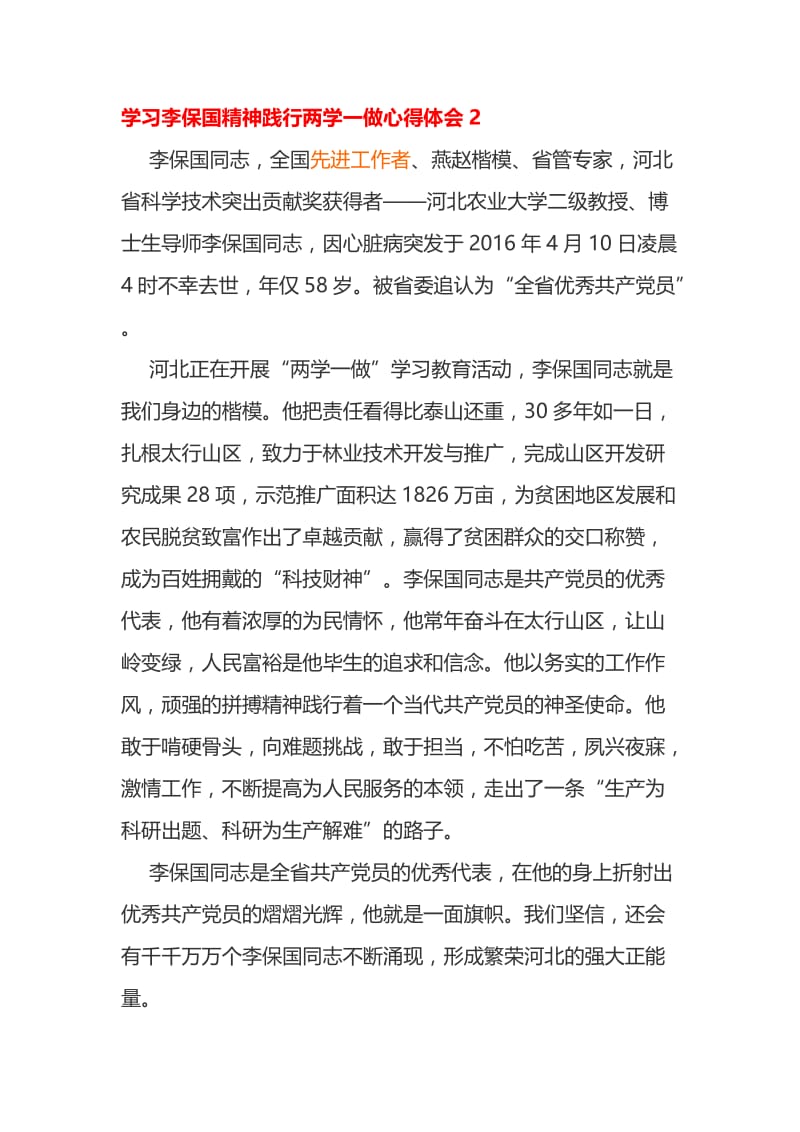 学习李保国精神践行两学一做心得体会.doc_第2页