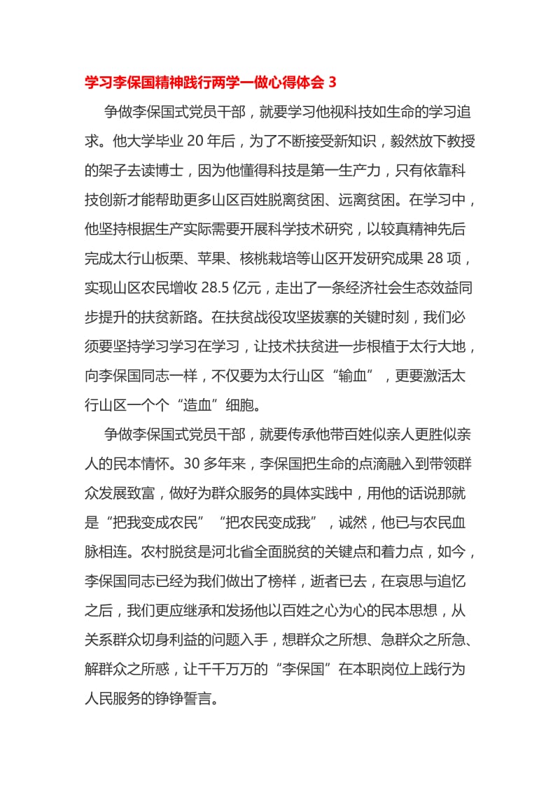 学习李保国精神践行两学一做心得体会.doc_第3页