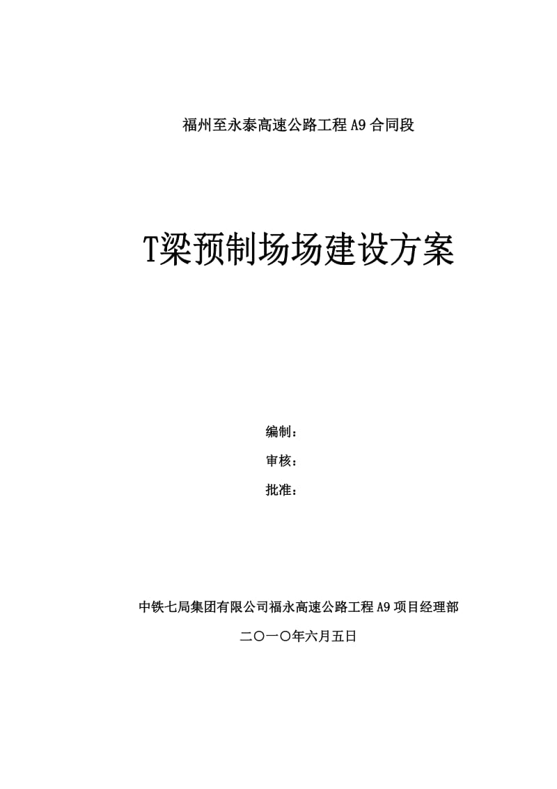 某高速公路T梁预制场建设方案.doc_第1页