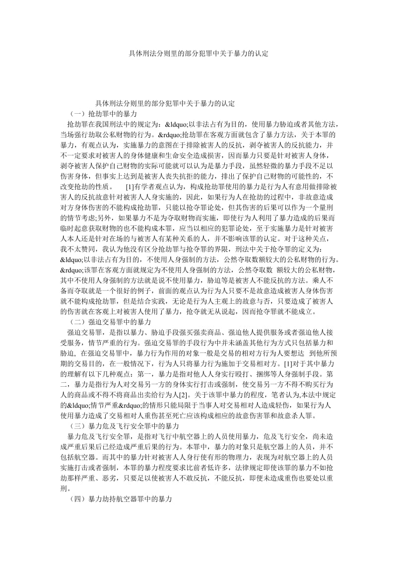 具体刑法分则里的部分犯罪中关于暴力的认定.doc_第1页