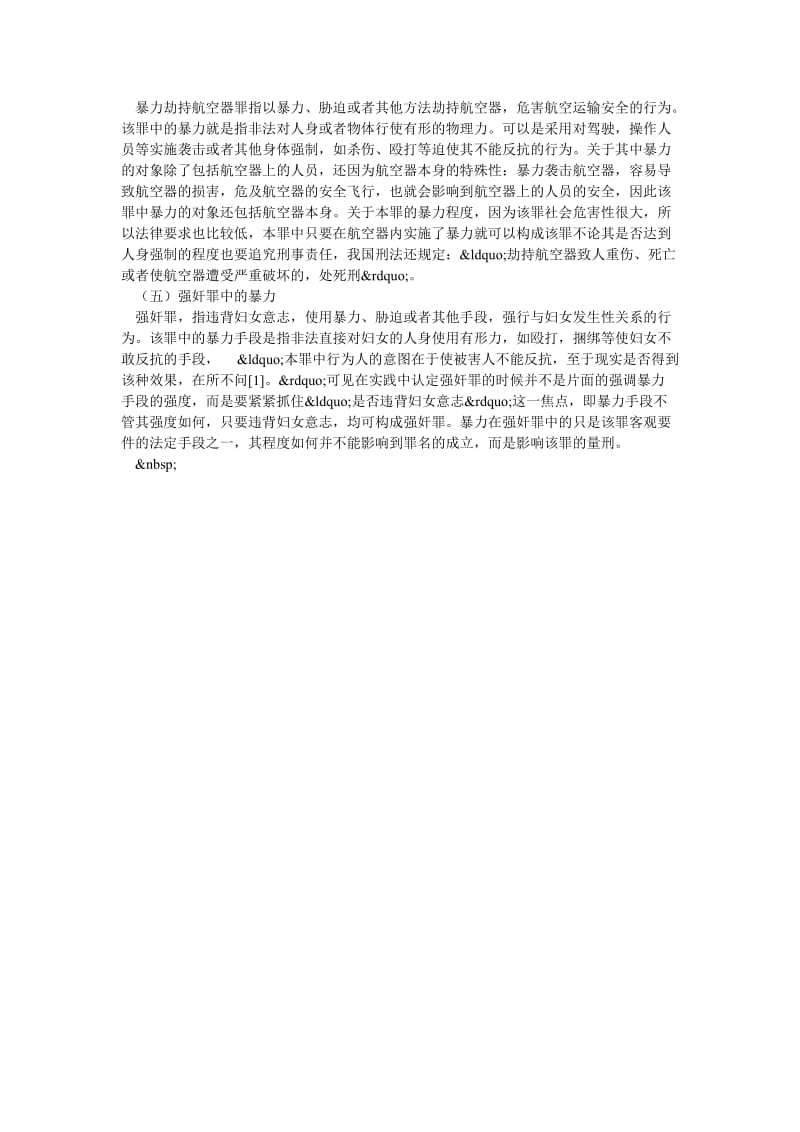 具体刑法分则里的部分犯罪中关于暴力的认定.doc_第2页