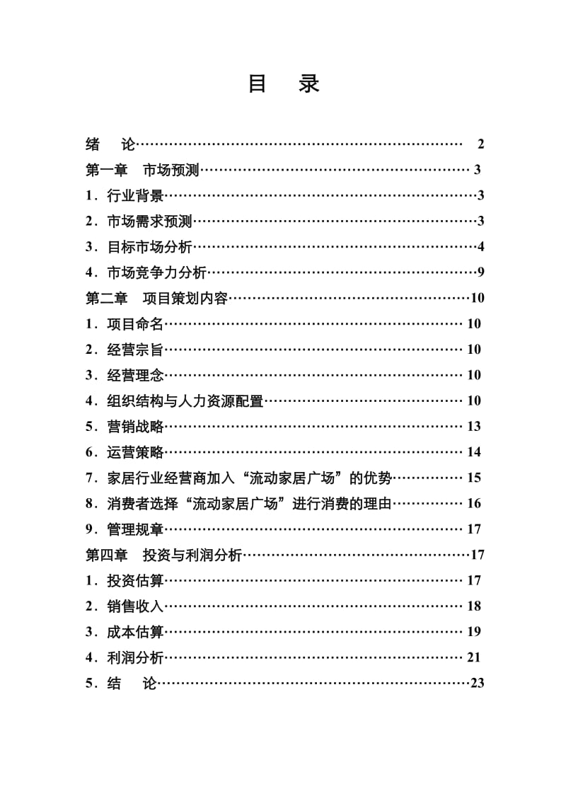 流动家居广场方案.doc_第1页