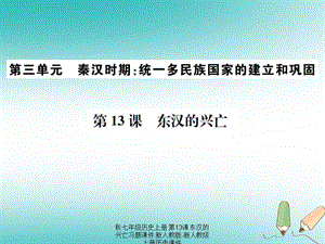 【最新】七年级历史上册 第13课 东汉的兴亡习题课件上册历史课件.ppt