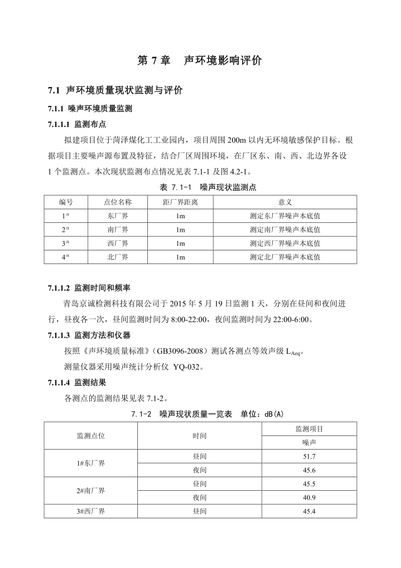 环境影响评价报告公示：MMA反应残余物综合利用环境噪声影响评价环评报告.doc_第1页