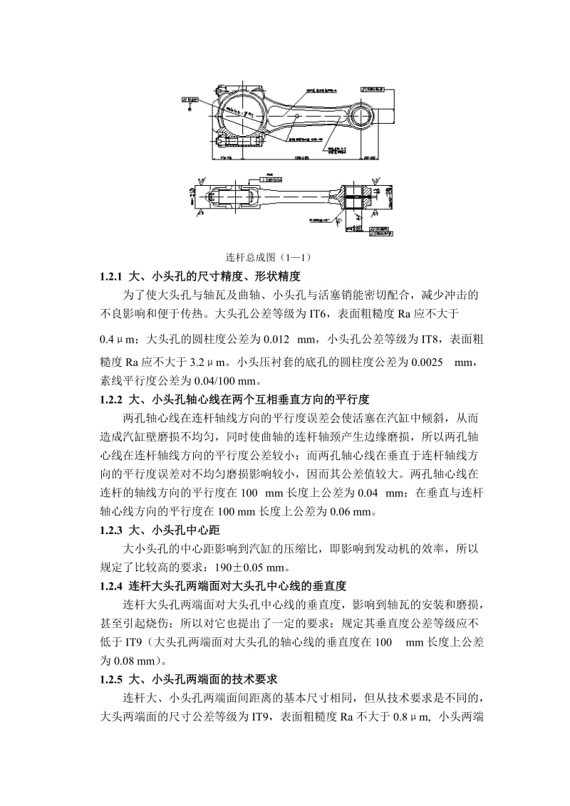 [优秀毕业设计精品]汽车连杆加工工艺及铣剖分面夹具设计.doc_第2页