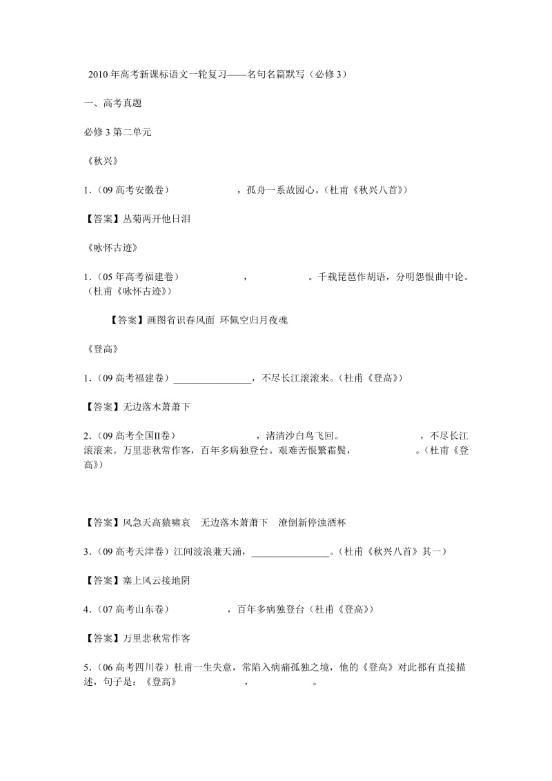 2010年高考新课标语文一轮复习——名句名篇默写（必修3）(人教版高三必修教案设计).doc_第1页