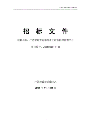 江苏省地方海事局水上应急指挥管理平台.doc