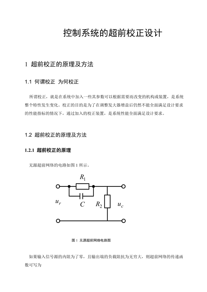 自动控制原理课程设计说明书控制系统的超前校正设计.doc_第2页