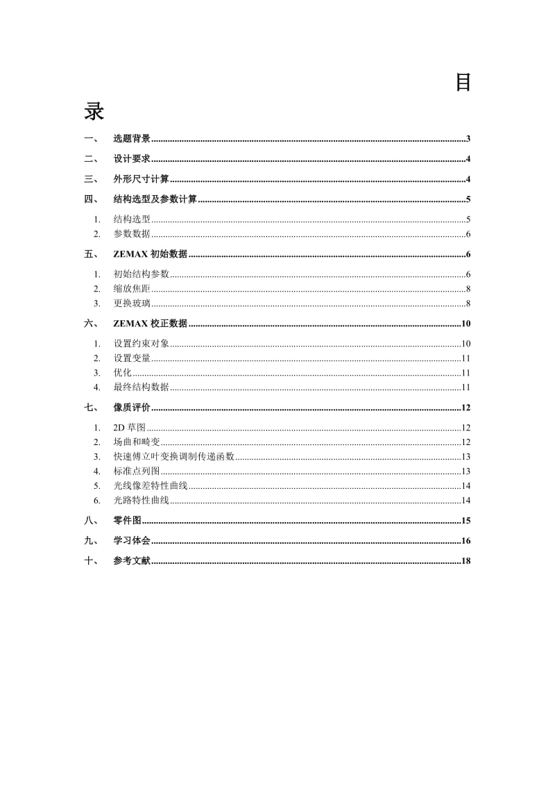 《应用光学》课程设计报告照相物镜设计.doc_第2页