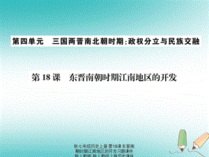 【最新】七年级历史上册 第18课 东晋南朝时期江南地区的开发习题课件上册历史课件.ppt