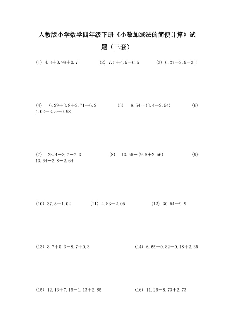 人教版小学数学四年级下册《小数加减法的简便计算》试题（三套）.doc_第1页