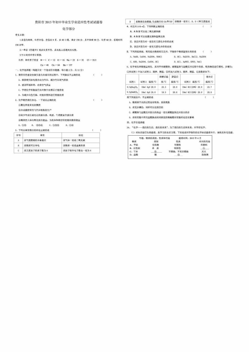 贵阳市化学适应性考试试题.doc_第1页