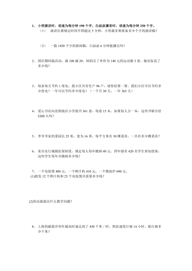 北师大版四年级数学上册专项训练—应用题.doc_第1页