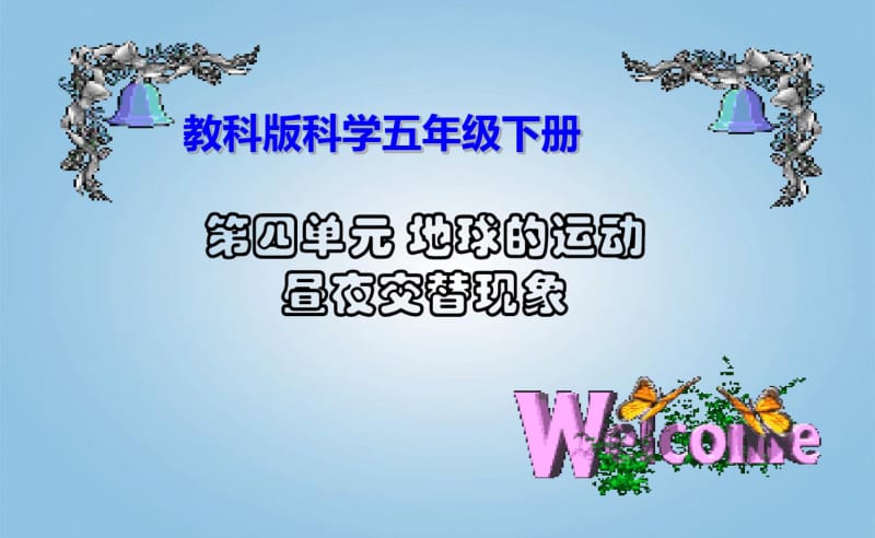 1昼夜交替现象五下科学课件.pdf_第1页