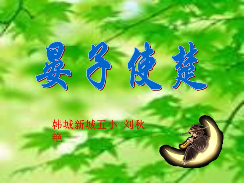 晏子使楚成品课件.ppt_第1页