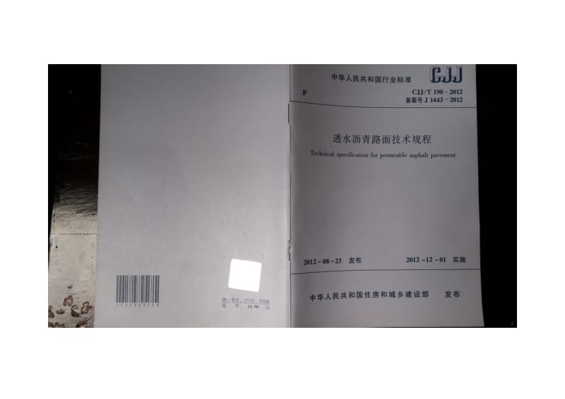 190《透水沥青路面技术规程》(CJJT190).doc_第1页