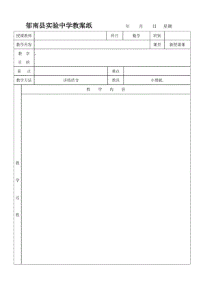 郁南县实验中学教案纸.doc