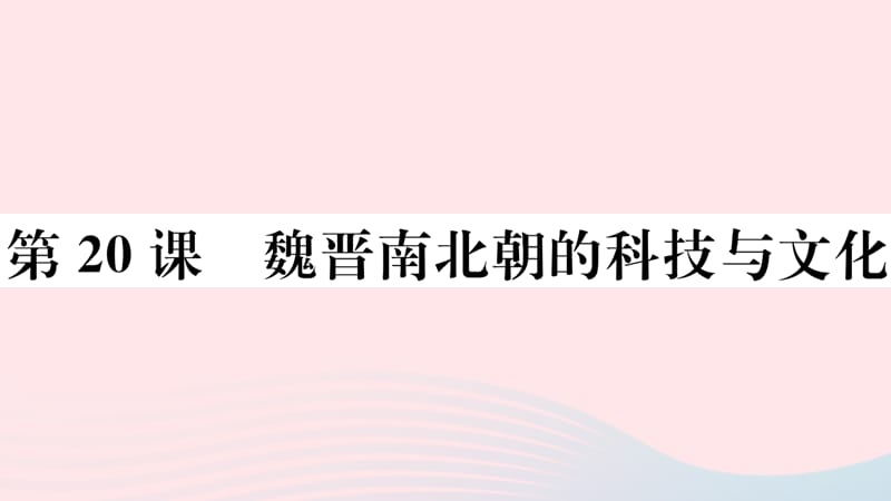 【最新】七年级历史上册 第四单元 三国两晋南北朝时期：政权分立与民族融合晋南北朝的科技与文化习题课件 新人教版-新人教级上册历史课件.ppt_第1页