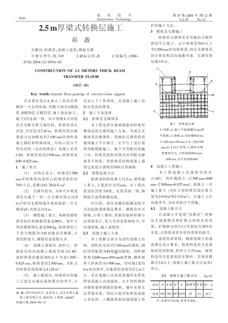 2.5m厚梁式转换层施工.doc_第1页