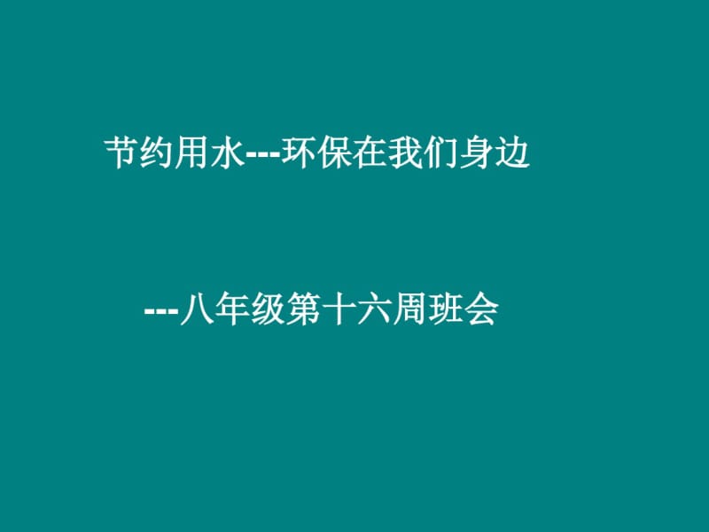 《节约用水班会课件》PPT课件.pdf_第1页