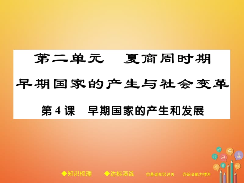 【最新】七年级历史上册 第二单元 夏商周时期：早期国家的产生与社会变革 第4课 早期国家的产生与发展习题课件 新人教版-新人教级上册历史课件.ppt_第1页