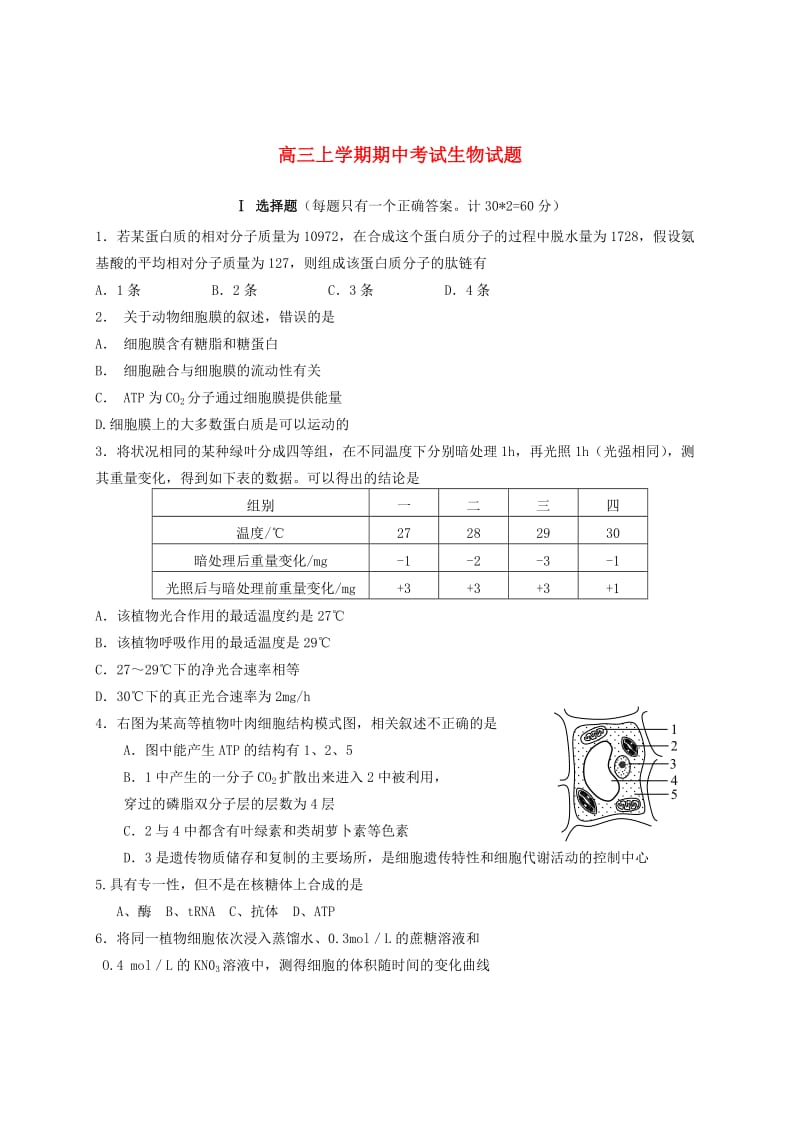 宁夏贺兰一中高三生物上学期期中考试试题(无答案).doc_第1页