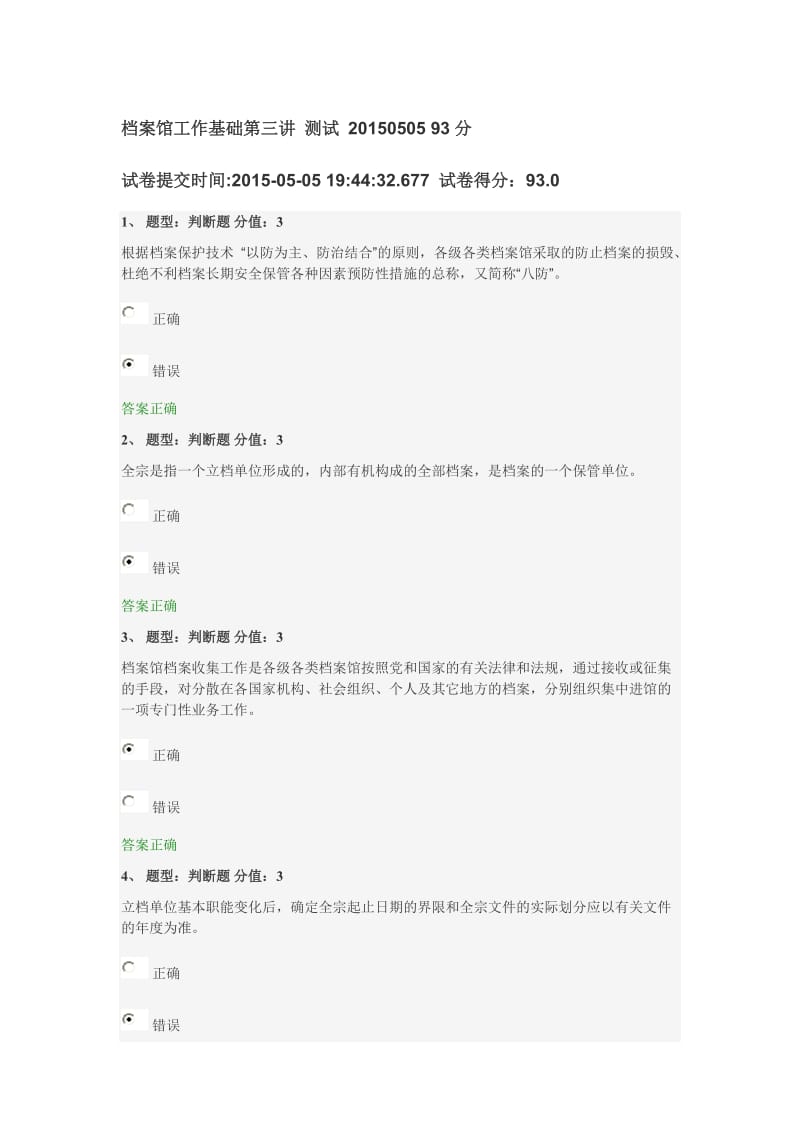 档案馆工作基础第三讲 测试 0505 93分.doc_第1页