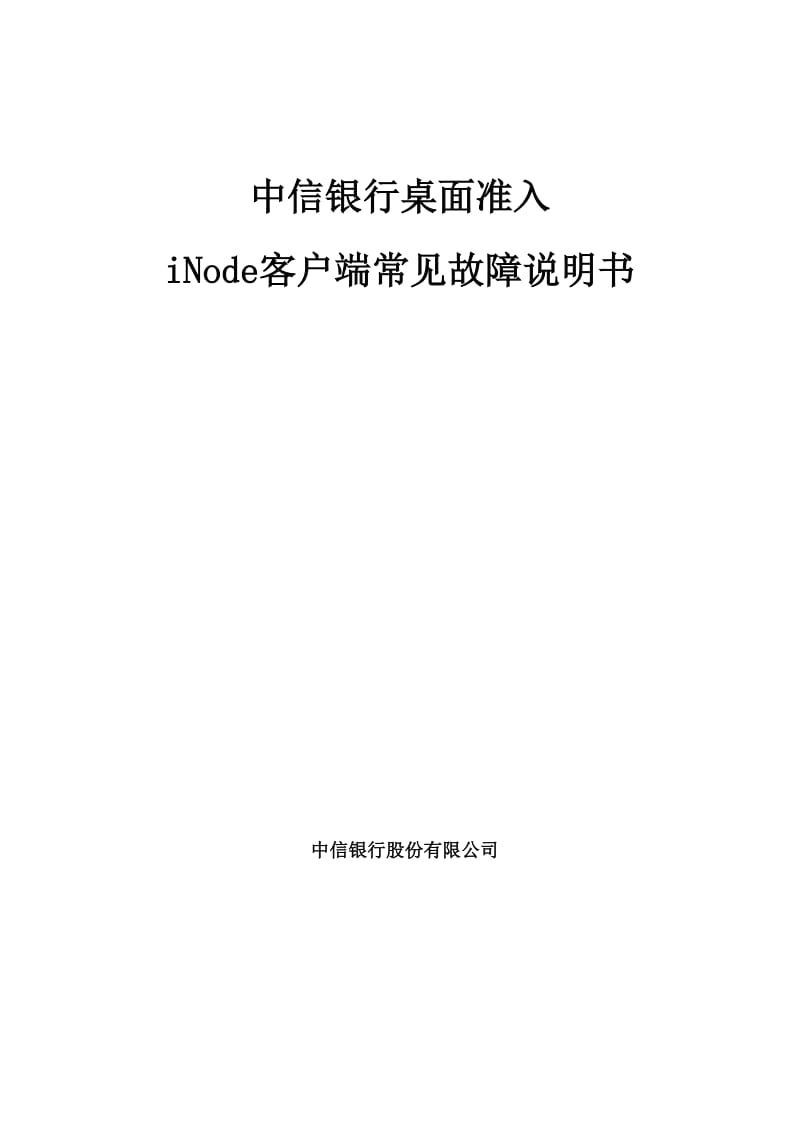 最新iNode客户端常见故障说明书.doc_第1页