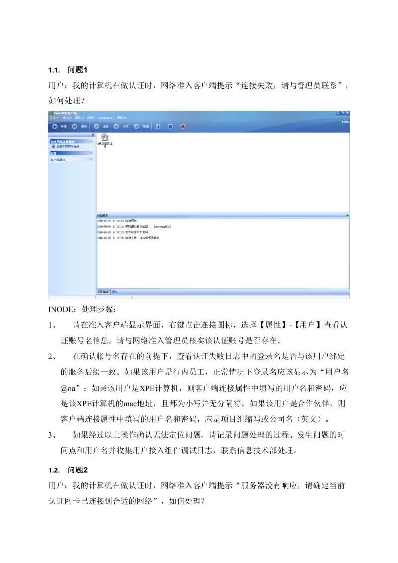 最新iNode客户端常见故障说明书.doc_第2页