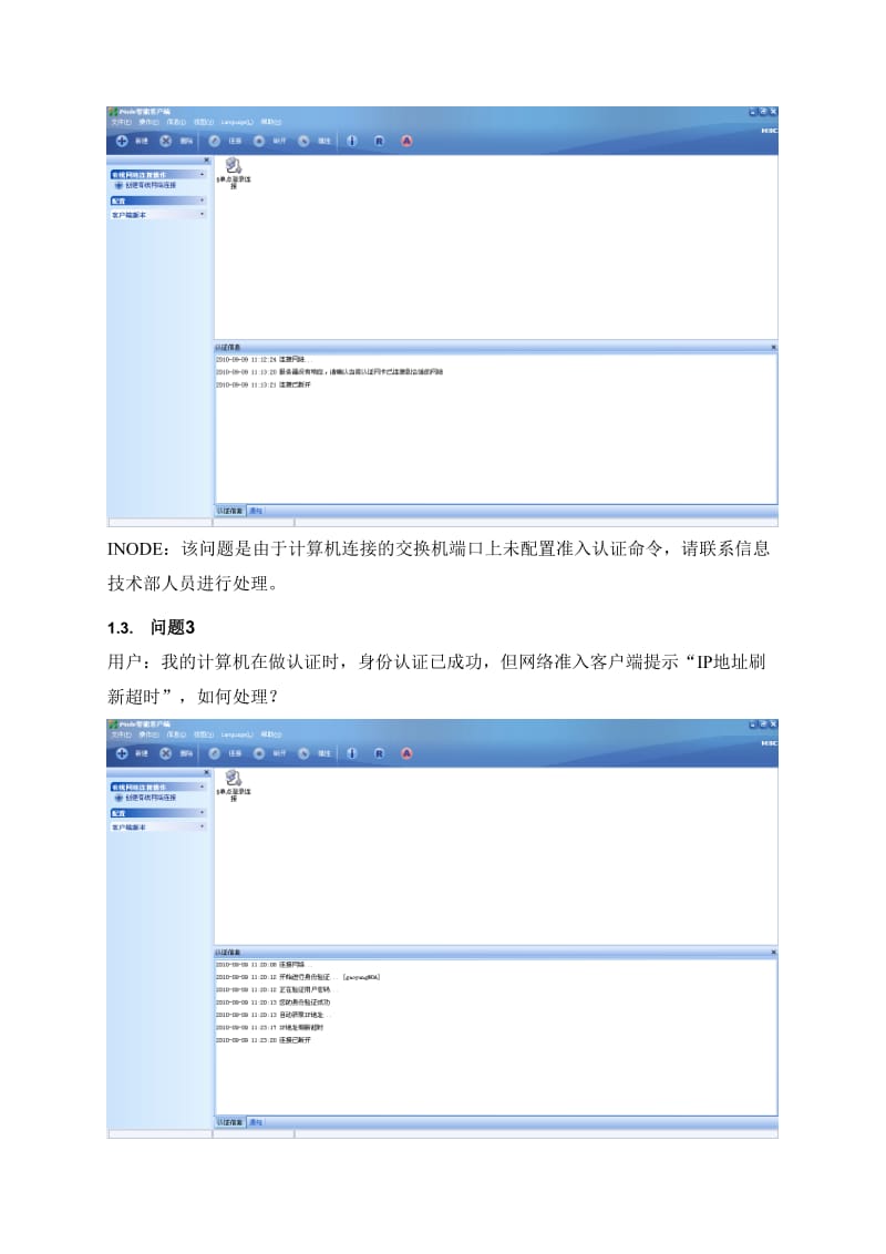 最新iNode客户端常见故障说明书.doc_第3页