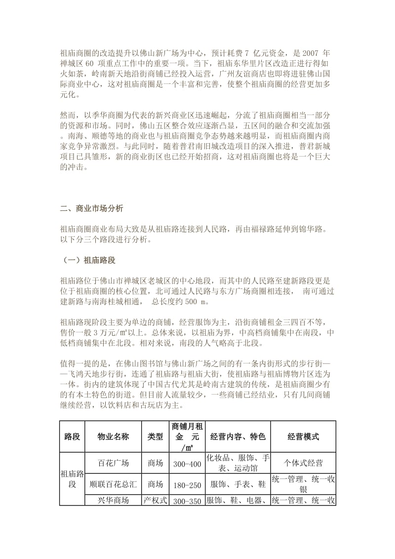 1季度广东佛山市祖庙商圈分析报告.doc_第2页