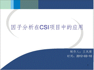 因子分析在CSI项目中的应用PPT课件.ppt