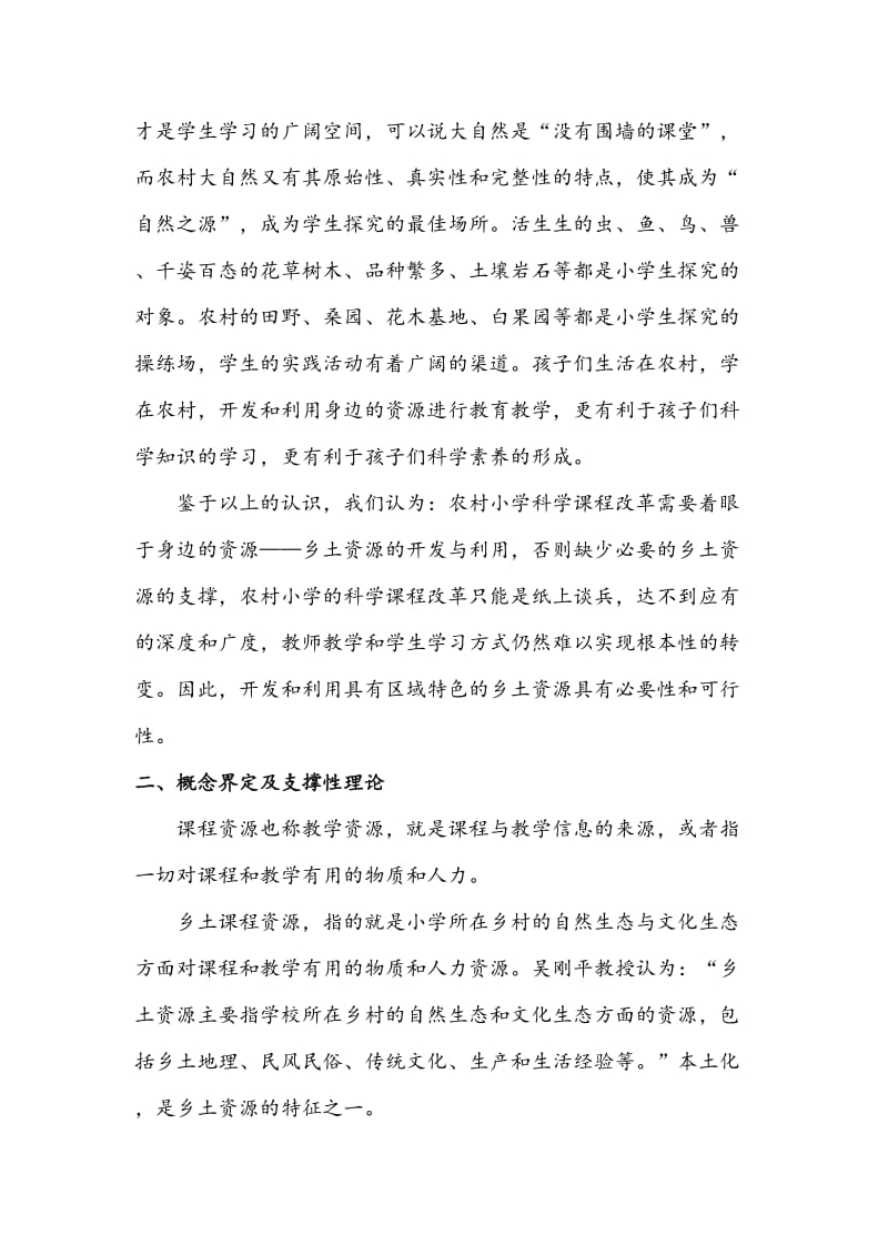 农村小学科学教学中乡土课程资源开发与利用研究开题报告1.doc_第2页