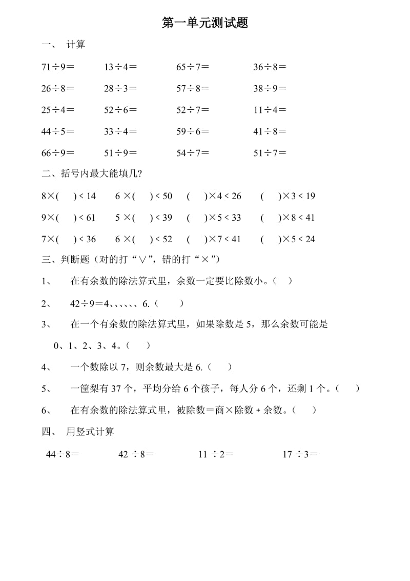 二年级数学下册单元测试题.doc_第1页