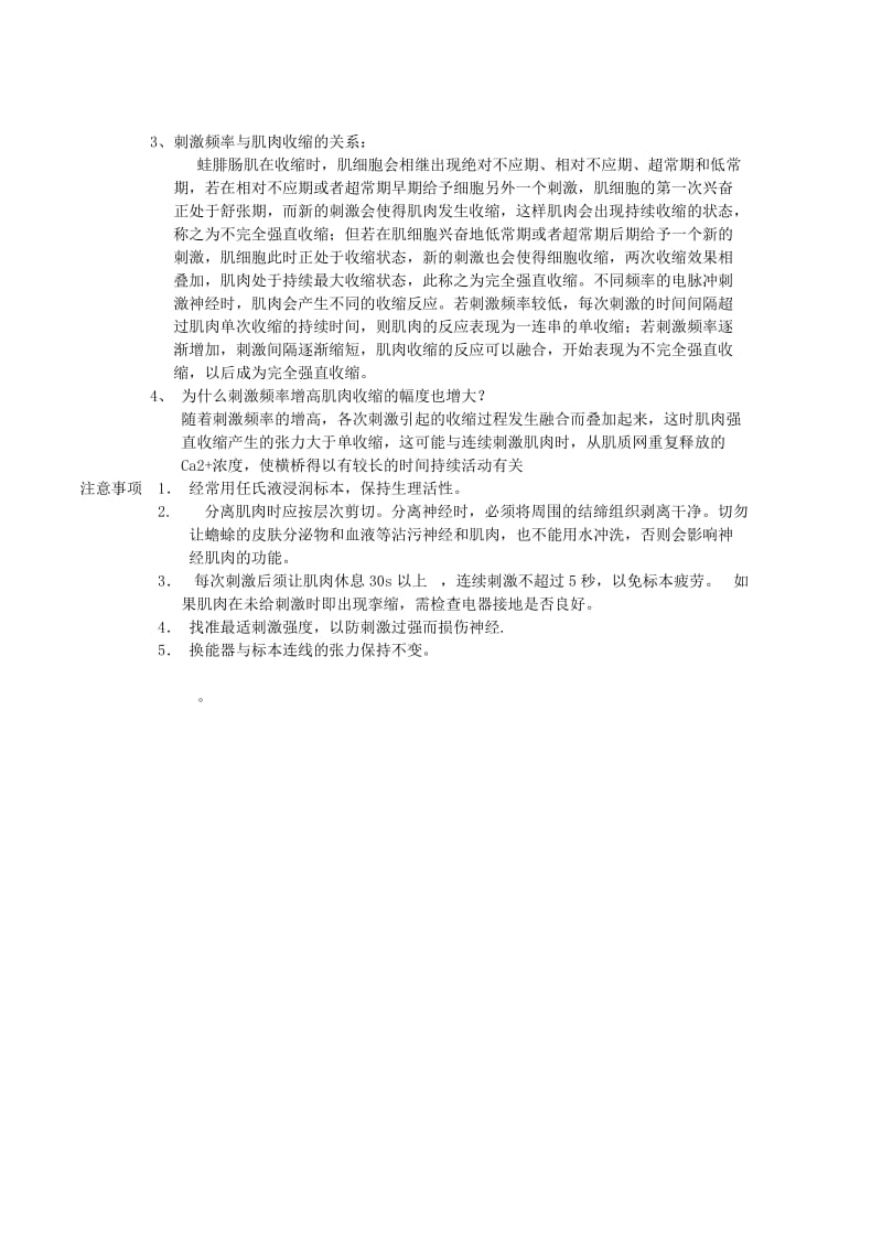 刺激强度、刺激频率对骨骼肌收缩的影响一实验报告.doc_第3页