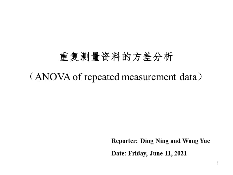 重复测量方差分析讲义-丁宁PPT演示课件.ppt_第1页